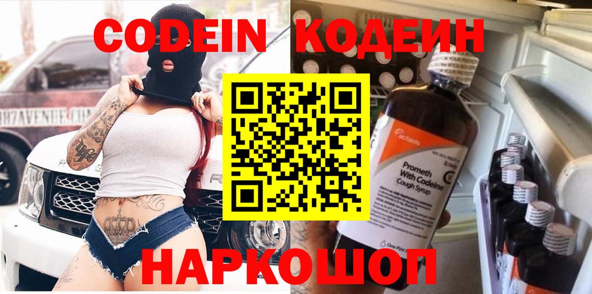 Кодеиновый сироп Lean напиток Lean (лин)  Вход с VPN  Кодеин Purple Drank  Новотроицк 